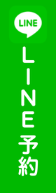 LINE予約