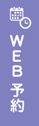 ＷＥＢ予約
