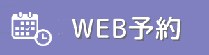 みき心と体のクリニック WEB予約