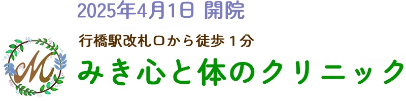 行橋 みき心と体のクリニック